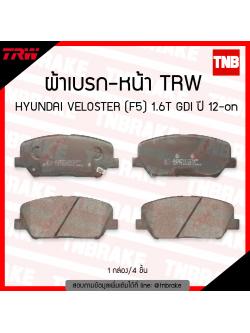 TRW ผ้าเบรก (หน้า) HYUNDAI VELOSTER (F5) 1.6T GDI ปี 12-ขึ้นไป