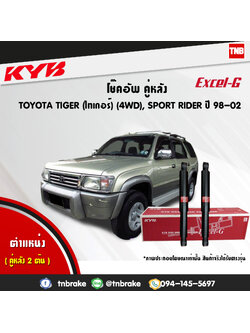 โช้คอัพหลัง kayaba excel-g toyota tiger sport rider 4x4 ln50,55 สปอตไรเดอร์ คายาบ้า เอ็กเซลจี ปี 1998-ขึ้นไป