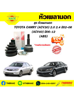 หัวเพลานอก toyota CAMRY (ACV30) 2.0 2.4 ปี02-06 (ACV40) ปี06-12 NKN