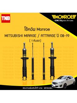 โช๊คอัพ monroe oespectrum mitsubishi mirage attrage มอนโร โออีสเปคตรัม แอดทราจ มิราจ ปี 2008-2019