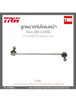 ลูกหมากกันโคลงหน้า Volvo S60 ปี 2000 TRW/JTS416