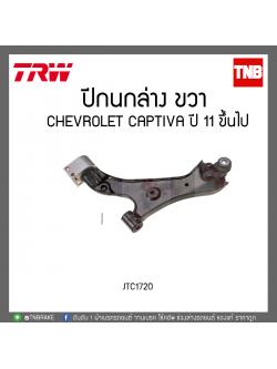 ปีกนกล่าง CHEVROLET CAPTIVA ปี 11 ขึ้นไป TRW/JTC1720
