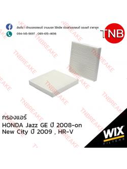 WIX ไส้กรองแอร์ HONDA Jazz GE ปี 2008-on, New City ปี 2009, HR-V ปี 2014-on