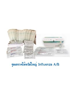 ชุดตรวจไข้หวัดใหญ่ Influenza A/B (D)