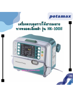 เครื่องควบคุมการให้สารละลายทางหลอดเลือดดำ Infusion Pump รุ่น HK-100ll
