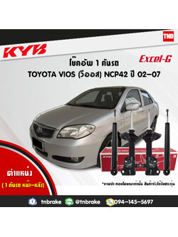 โช้คอัพ kayaba excel-g toyota vios ncp42 วีออส คายาบ้า เอ็กเซลจี ปี 2002-2007