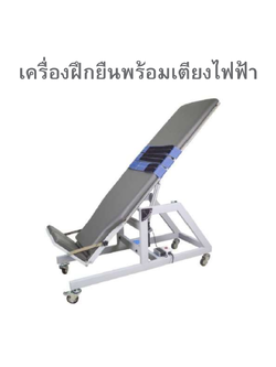 เครื่องฝึกยืนพร้อมเตียงไฟฟ้า 1 ระบบ