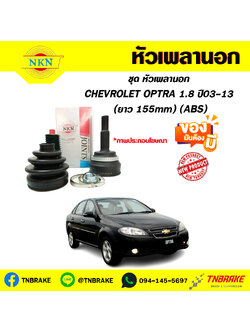 หัวเพลานอก CHEVROLET OPTRA 1.8 ปี03-13 (ABS) (ยาว 155mm) NKN