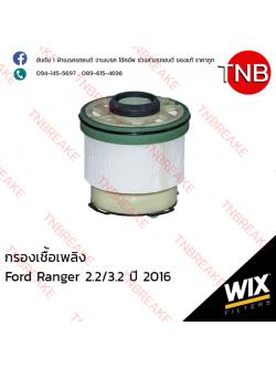 WIX ไส้กรองเชื้อเพลิง FORD Ranger 2.2/3.2 ปี 2016
