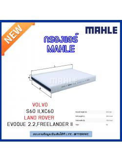 ไส้กรองแอร์ MAHLE Filter VOLVO S60 II ปี 10-on , XC60 ปี 08-on ,LAND ROVER Evoque 2.2, Freelander II ปี18-on