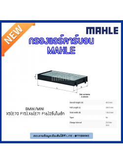 ไส้กรองแอร์คาร์บอน MAHLE Filter BMW X5 (E70 ปี 06-on F15 ปี 13-on ), X6 (E71 ปี 08-on F16 ปี 14-on)