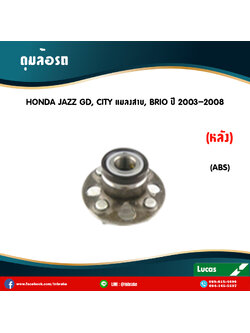 ลูกปืนดุมล้อหลัง ดุมล้อหลัง honda jazz gd,city แมลงสาบ ,brio มี ABS ปี 2003-2008 ฮอนด้า แจ๊ส จีดี , ซิตี้ แมลงสาบ,บริโอ้ /lucas