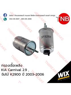 WIX ไส้กรองเชื้อเพลิง KIA Carnival 2.9 ปี 2006-2009, K2900 ปี 2003-2006