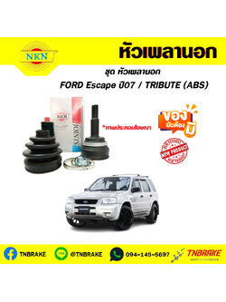 หัวเพลานอก FORD Escape ปี07 / TRIBUTE NKN