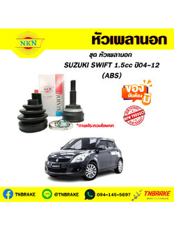 หัวเพลานอก SUZUKI SWIFT 1.5cc ปี04-12 (ABS) NKN