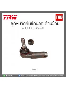 ลูกหมากคันชักนอก ด้านซ้าย AUDI 100 ปี 82-90 TRW/JTE141