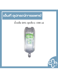 น้ำเกลือ D5S (จุกเขียว) 1000 ml