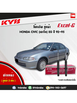 โช้คอัพหน้า kayaba excel-g honda civic eg ฮอนด้า ซีวิค เตารีด คายาบ้า เอ็กเซลจี ปี 1992-1995