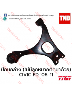 TRW ปีกนกล่าง ( ไม่มีลูกหมากติดมาด้วย) (ซ้าย) Honda Civic FD 2006-2011