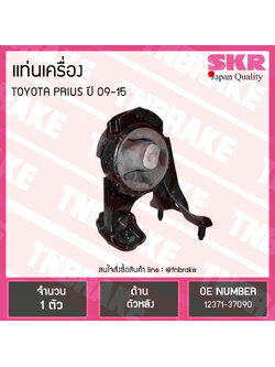 ยางแท่นเครื่อง toyota prius ปี 2009-2015 โตโยต้า พรีอุส ตัวหลัง /skr