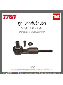 ลูกหมากคันชักนอก AUDI A8 ปี 94-02 TRW/JTE143
