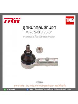 ลูกหมากคันชักนอก Volvo S40 ปี 95-04 TRW/JTE260