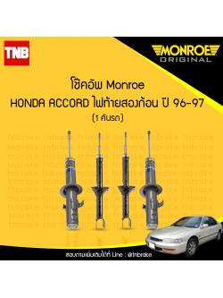 โช๊คอัพ monroe oespectrum honda accord ไฟท้ายสองก้อน มอนโร โออีสเปคตรัม ฮอนด้า แอคคอร์ด ปี 1996-1997