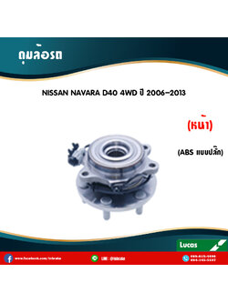 ลูกปืนดุมล้อหน้า ดุมล้อหน้า nissan navara d40 4wd มี ABS,ปลั๊ก ปี 2006-2013 นิสสัน นาวารา /lucas
