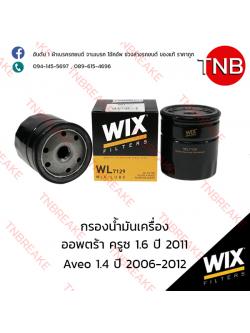 WIX ไส้กรองน้ำมันเครื่อง CHEVLORET ออพตร้า ครูซ 1.6 (เหล็ก) ปี 2009-on , Aveo 1.4 ปี 2004-on