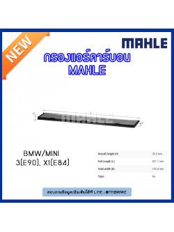 ไส้กรองแอร์คาร์บอน MAHLE Filter BMW 3 (E90 ปี 05-on ), X1 (E84 ปี 09-on )
