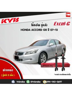 โช้คอัพหลัง kayaba excel-g honda accord g8 แอคคอร์ด ฮอนด้า คายาบ้า เอ็กเซลจี ปี 2007-2013