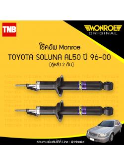 โช๊คอัพหลัง monroe toyota soluna มอนโร โตโยต้า โซลูน่า ปี 1996-2000