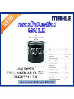 ไส้กรองน้ำมันเครื่อง MAHLE Filter LAND ROVER Freelander 2.5 V6 ปี00, Discovery I 2.0 ปี 93-98