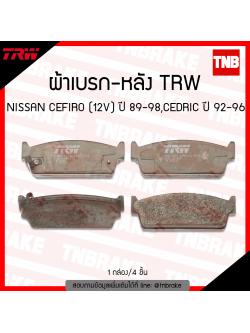 TRW ผ้าเบรค (หลัง) NISSAN CEFIRO (12V) ปี 89-98 , CEDRIC ปี 92-96, SKYLINE R33 ปี 94-99