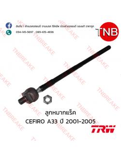 TRW ลูกหมากแร็ค Nissan CEFIRO A33 ปี 1996-2002