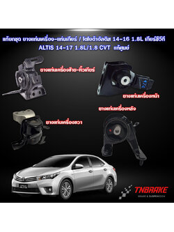 ยางแท่นเครื่อง-แท่นเกียร์ / โตโยต้าอัลติส 14-17 1.8L เกียร์ซีวีที / ALTIS 14-17 1.8L / 1.8 CVT / ENGINE MOUNT