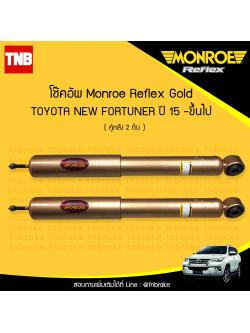 โช๊คอัพหลัง monroe reflex gold toyota fortuner มอนโร รีเฟคโกล โตโยต้า ฟอร์จูเนอร์ ปี 2015-ขึ้นไป