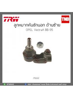 ลูกหมากคันชักนอก ด้านซ้าย OPEL VectraA ปี88-85 TRW/JTE222