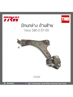 ปีกนกล่าง ด้านซ้าย Volvo S80 ปี 07-09 TRW/JTC2215