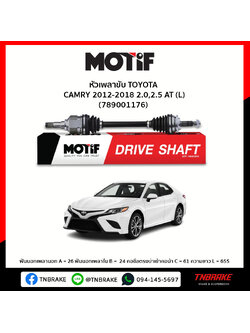 เพลาขับ ด้านซ้าย TOYOTA CAMRY 2012-2018 2.0,2.5 AT MOTIF