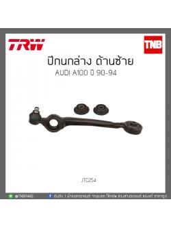 ปีกนกล่าง ด้านซ้าย AUDI A100 ปี 90-94 TRW/JTC254