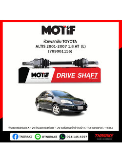 เพลาขับ ด้านขวา TOYOTA ALTIS 2001-2007 1.8 AT MOTIF