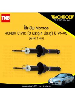โช๊คอัพหลัง monroe oespectrum honda civic ( 3 ประตู, 4 ประตู ) มอนโร โออีสเปคตรัม ฮอนด้า ซีวิค ปี 1991-1995