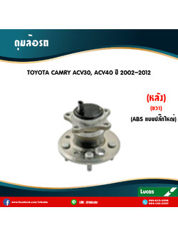 ลูกปืนดุมล้อหลังขวา ดุมล้อหลังขวา toyota camry acv30,acv40 มี ABS,ปลั๊กใหญ่ ปี 2002-2012 โตโยต้า คัมรี่ /lucas