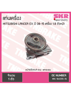 ยางแท่นเครื่อง mitsubishi lancer ex เครื่อง 1.8 ปี 2008-2015 เกียร์ มิตซูบิชิ แลนเซอร์ อีเอ็กซ์ ตัวหน้า/skr