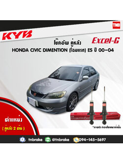 โช้คอัพหลัง kayaba excel-g honda civic diamention ฮอนด้า ซีวิค ไดเมนชั่น คายาบ้า เอ็กเซลจี ปี 2000-2004