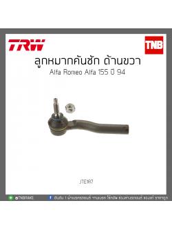 ลูกหมากคันชัก ด้านขวา Alfa Romeo Alfa 155 ปี 94 TRW / JTE187