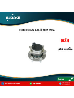ลูกปืนดุมล้อหลัง ดุมล้อหลัง ford focus 2.0l มี ABS,ปลั๊ก ปี 2012-2016 ฟอร์ด โฟกัส /lucas