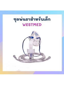 ชุดพ่นยาสำหรับเด็ก WESTMED
