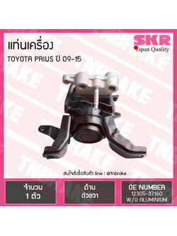 ยางแท่นเครื่อง toyota prius ปี 2009-2015 โตโยต้า พรีอุส ตัวขวา /skr